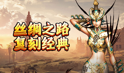 《寻梦丝路》手游官方网站:新手必读全流程攻略与核心玩法解析(图1) 《寻梦丝路》手游官方网站:新手必读全流程攻略与核心玩法解析(1)